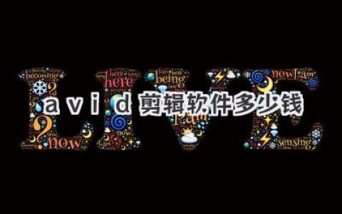 avid剪辑软件多少钱