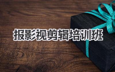 报影视剪辑培训班