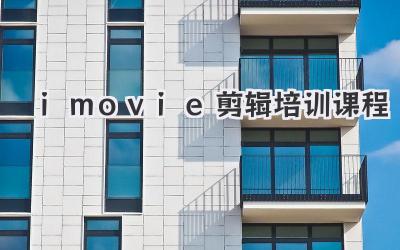 imovie剪辑培训课程