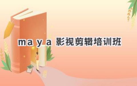 maya影视剪辑培训班