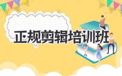 正规剪辑培训班