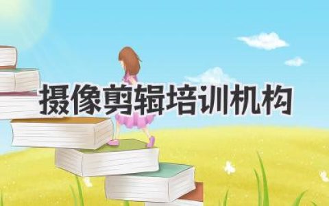 别再对着剪辑软件抓狂了！靠谱摄像剪辑培训机构推荐指南
