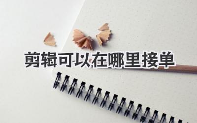 剪辑可以在哪里接单