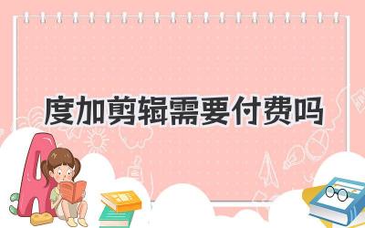 度加剪辑需要付费吗