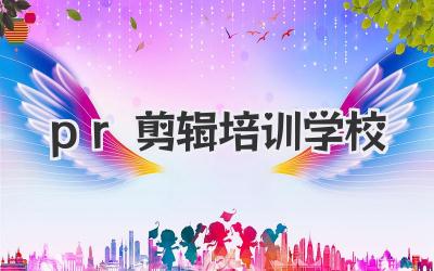 pr剪辑培训学校