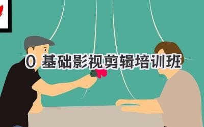 0基础影视剪辑培训班