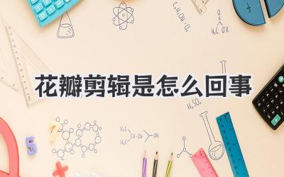 花瓣剪辑是怎么回事