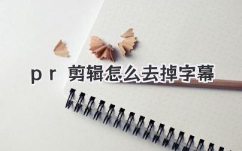 pr剪辑怎么去掉字幕