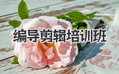 剪辑小白逆袭指南：听说你想去上编导剪辑培训班？
