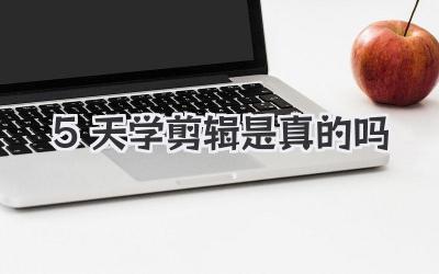 5天学剪辑是真的吗