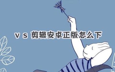 vs剪辑安卓正版怎么下