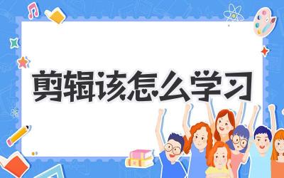 剪辑该怎么学习