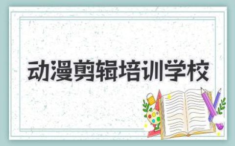 动漫剪辑培训学校