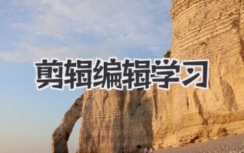 剪辑编辑学习：从小白到大神，就差这篇保姆级教程！