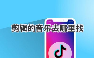 剪辑的音乐去哪里找