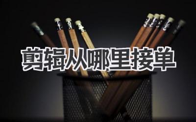 剪辑从哪里接单
