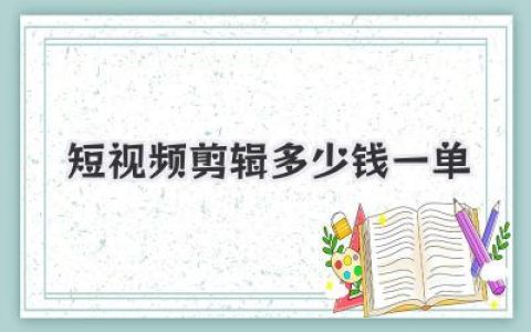 短视频剪辑多少钱一单