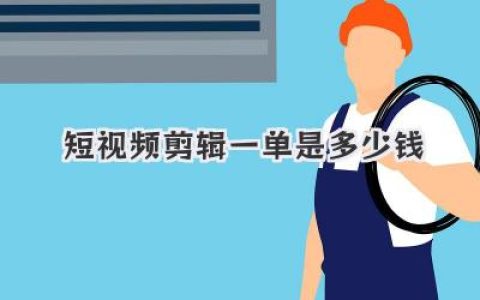 短视频剪辑一单是多少钱