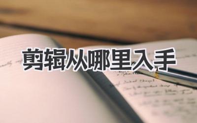 剪辑从哪里入手