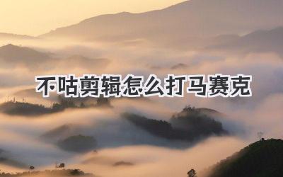 不咕剪辑怎么打马赛克
