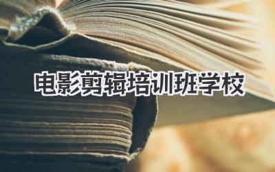 电影剪辑培训班学校
