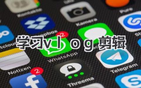 从零开始！手把手教你玩转《学习vlog剪辑》