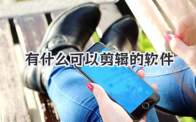 有什么可以剪辑的软件