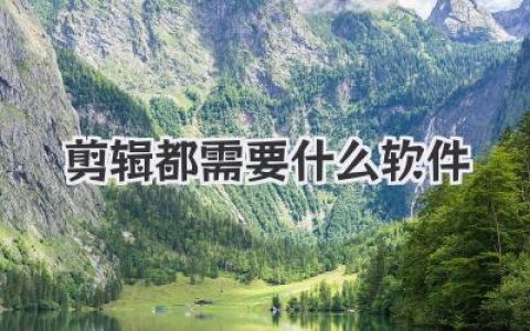 剪辑都需要什么软件