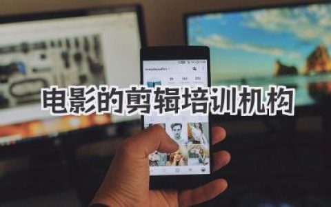 电影的剪辑培训机构
