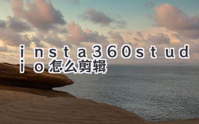 insta360studio2022怎么剪辑