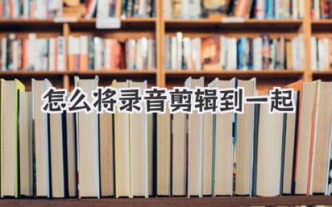 怎么将录音剪辑到一起