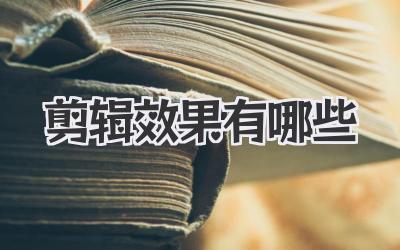 剪辑效果有哪些