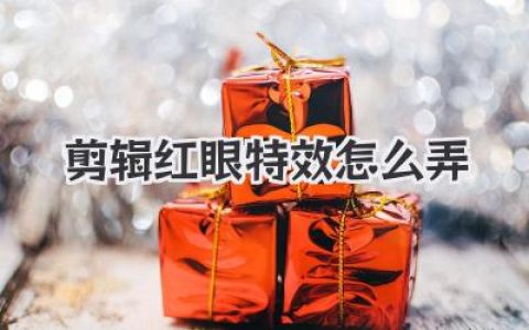 剪辑红眼特效怎么弄