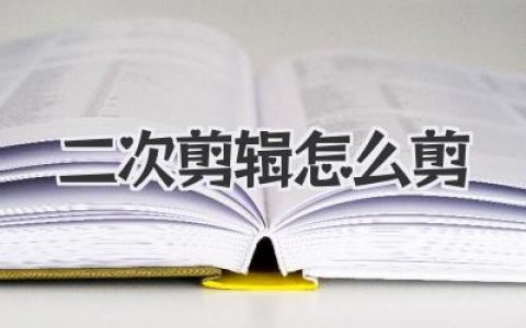 二次剪辑怎么剪