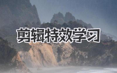 剪辑特效学习