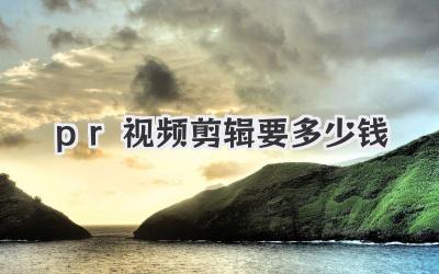 pr视频剪辑要多少钱