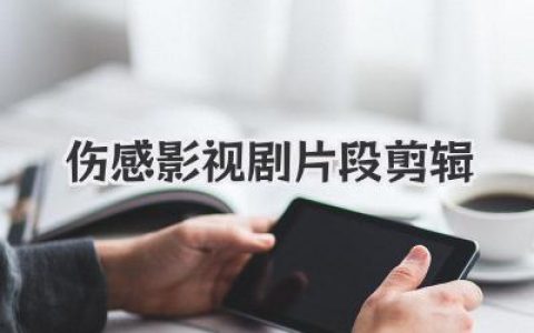 伤感影视剧片段剪辑