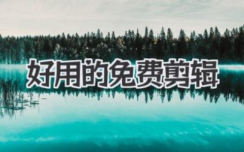 告别“剪辑小白”！好用的免费剪辑软件，让你轻松玩转视频创作！