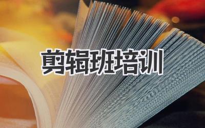 剪辑班培训