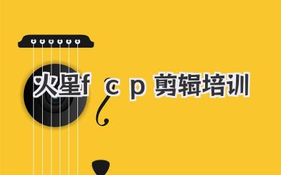火星fcp剪辑培训