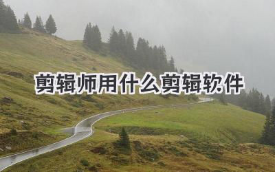 剪辑师用什么剪辑软件