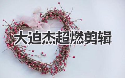 燃爆全场！大迫杰超燃剪辑教程，让你轻松变身剪辑大神！