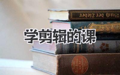学剪辑的课