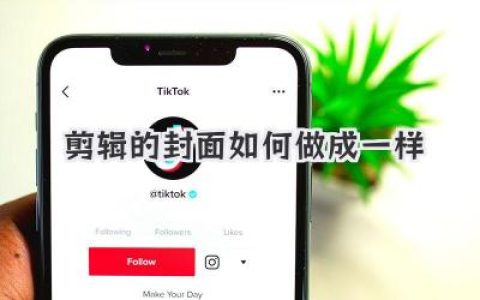 剪辑的封面如何做成一样