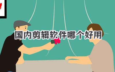 国内剪辑软件哪个好用