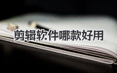 剪辑软件哪款好用
