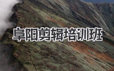 阜阳剪辑培训班