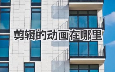 剪辑的动画在哪里