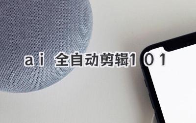 ai全自动剪辑10.1