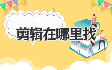 剪辑在哪里找